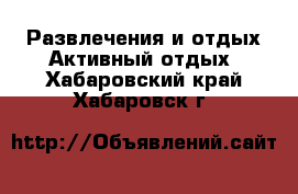 Развлечения и отдых Активный отдых. Хабаровский край,Хабаровск г.